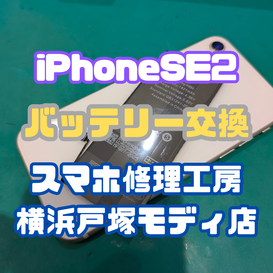 【バッテリー交換】  iPhone SE2、今日も元気にバッテリー交換してきました！【戸塚モディ店】